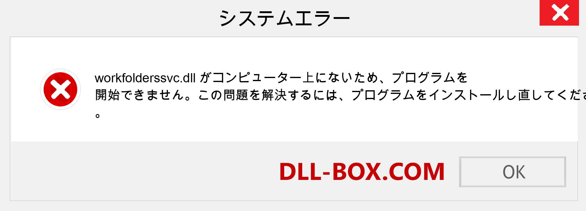 workfolderssvc.dllファイルがありませんか？ Windows 7、8、10用にダウンロード-Windows、写真、画像でworkfolderssvcdllの欠落エラーを修正