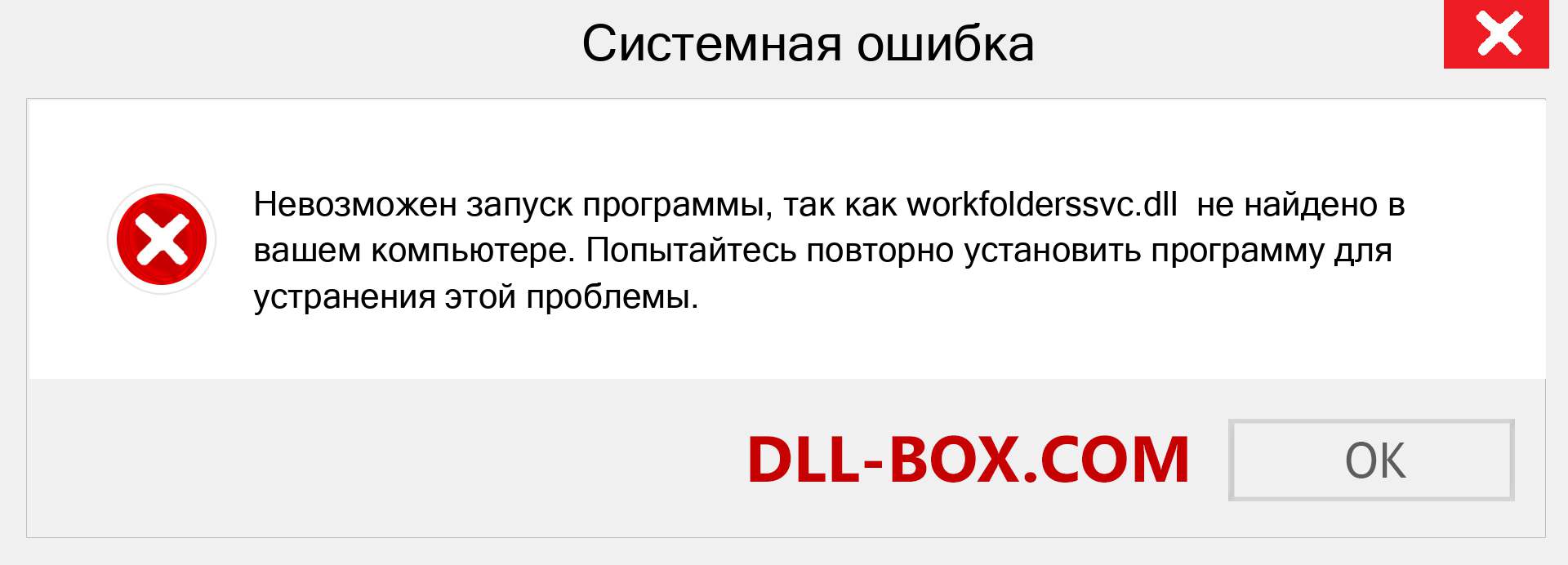 Файл workfolderssvc.dll отсутствует ?. Скачать для Windows 7, 8, 10 - Исправить workfolderssvc dll Missing Error в Windows, фотографии, изображения