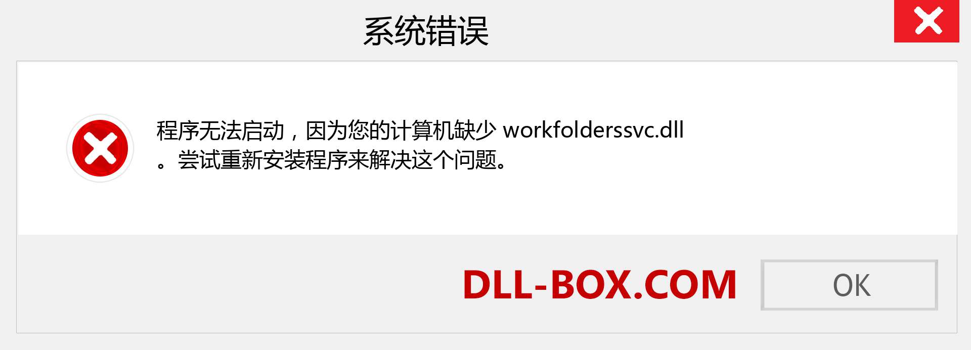 workfolderssvc.dll 文件丢失？。 适用于 Windows 7、8、10 的下载 - 修复 Windows、照片、图像上的 workfolderssvc dll 丢失错误
